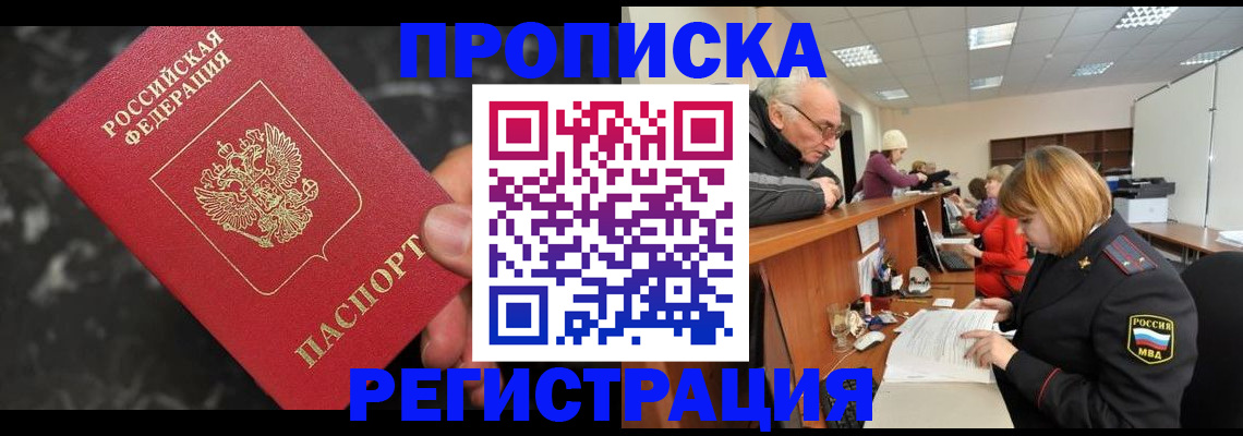 прописка законно в Тынде